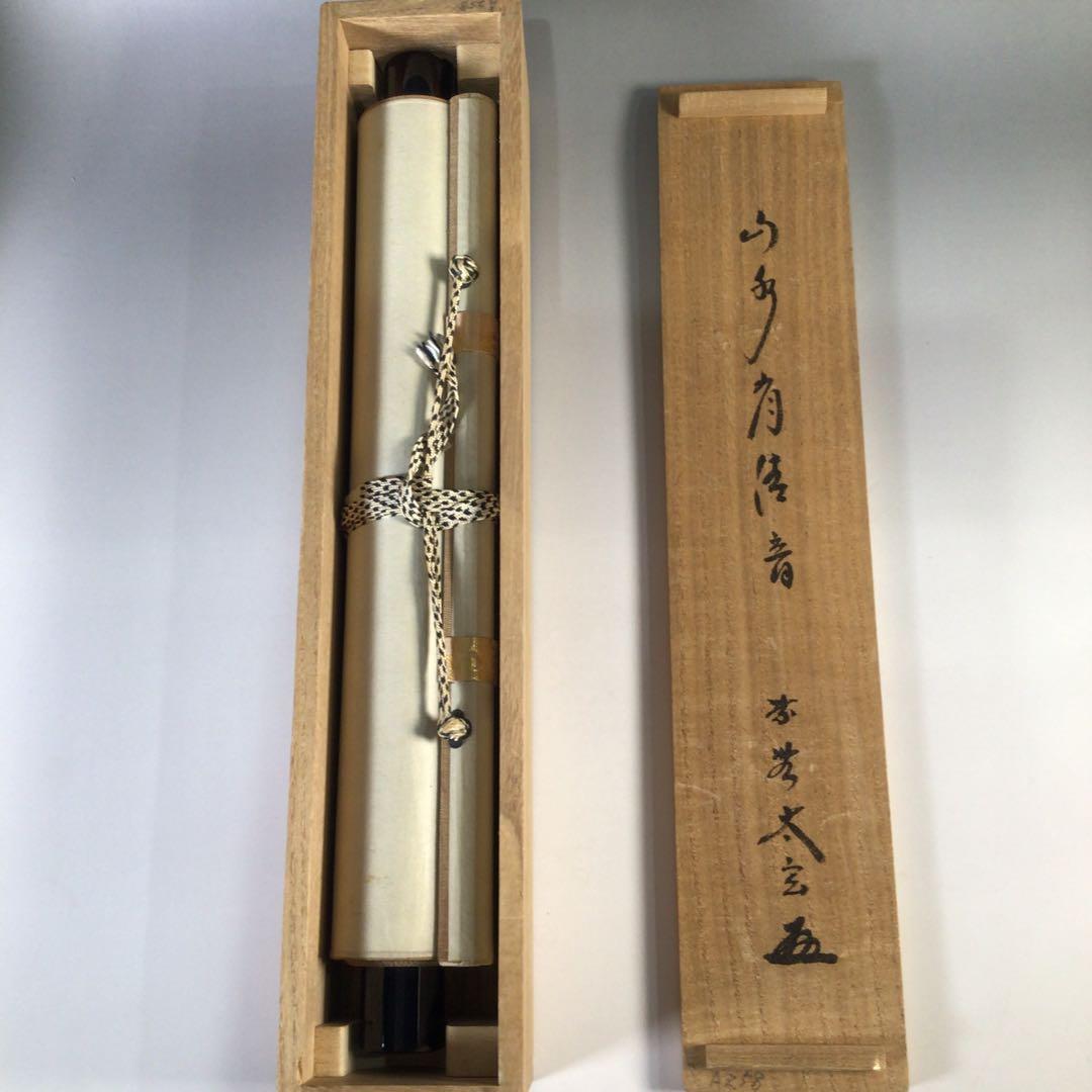 Ｆ８９２　掛軸　大徳寺　小林太玄　『山水有清音』　共箱　『真作』　肉筆　一行書