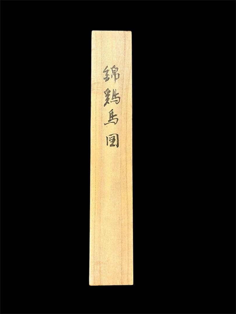 山田浩堂 真作！　肉筆　日本画