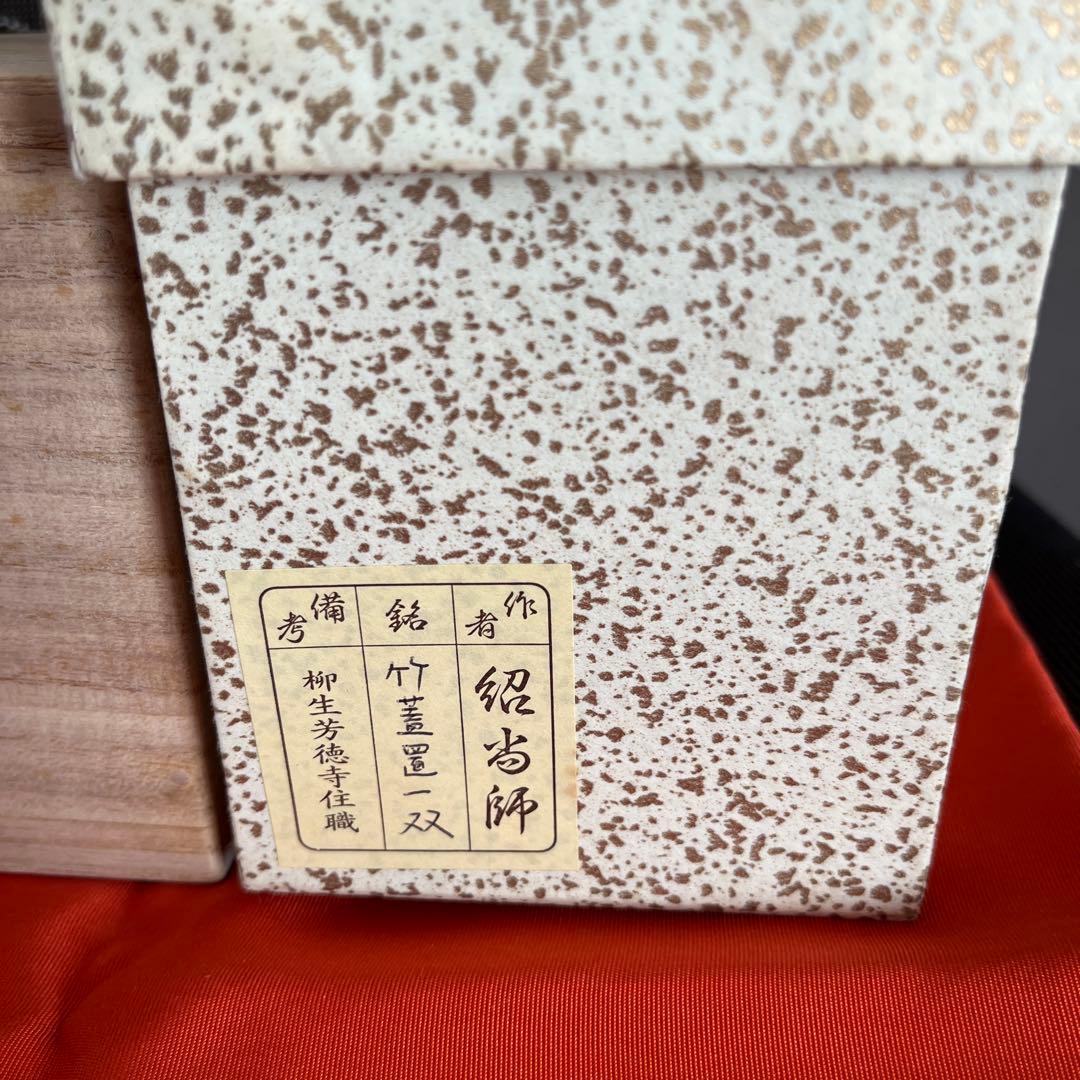 茶道具　竹蓋置一双　紹当師　柳生芳徳寺住職(橋本紹尚) 美品