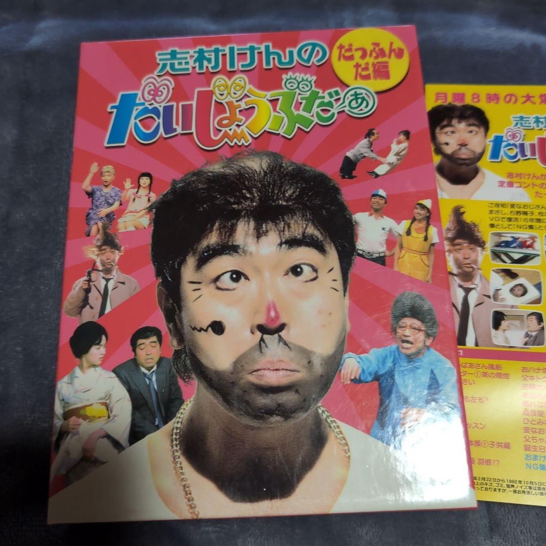 志村けんのだいじょうぶだぁ DVD だっふんだ編　DVD―ＢＯＸ ２枚組