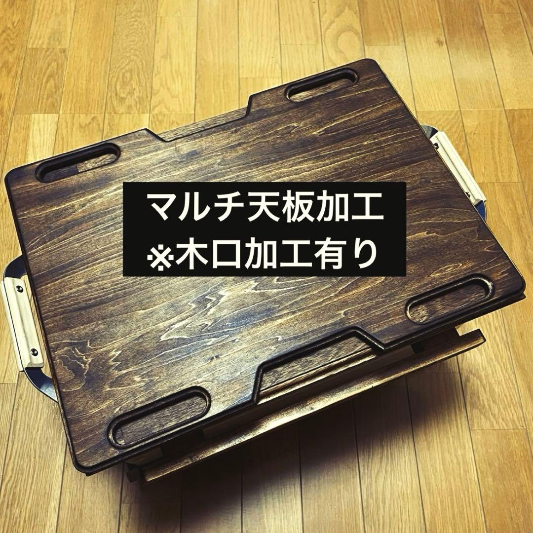 【フリーメイソンⅠ】シェルコン 25・50 カスタム天板 スノーピーク