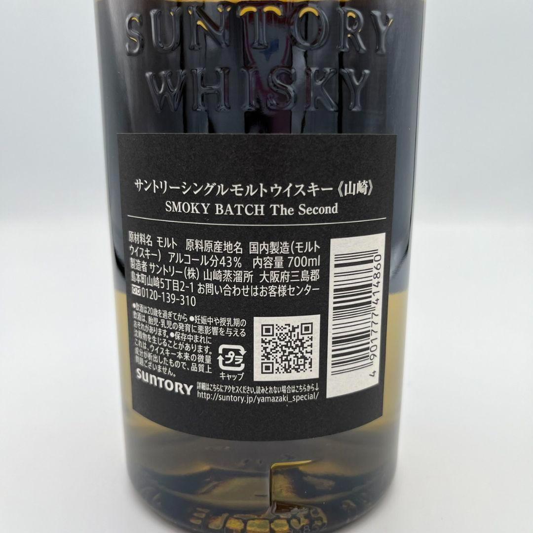 サントリー 山崎 スモーキーバッチ ザ・セカンド