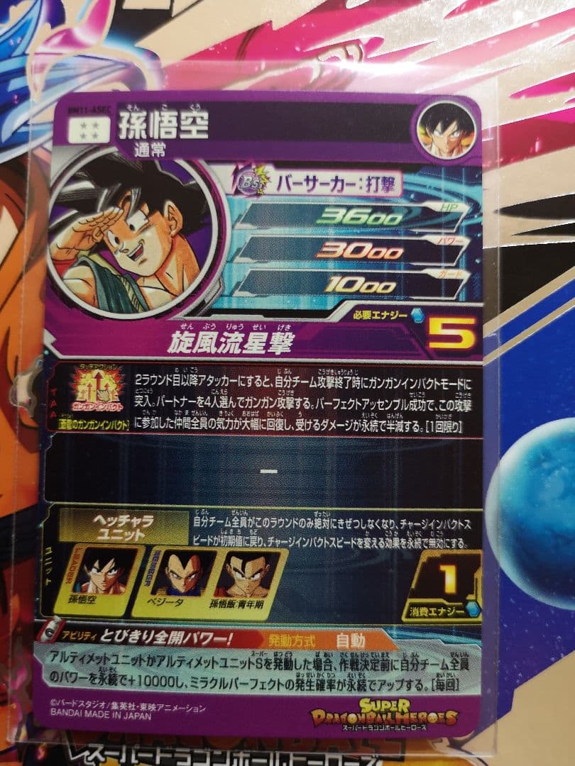 美品 BM11-ASEC 孫悟空 スーパードラゴンボールヒーローズ