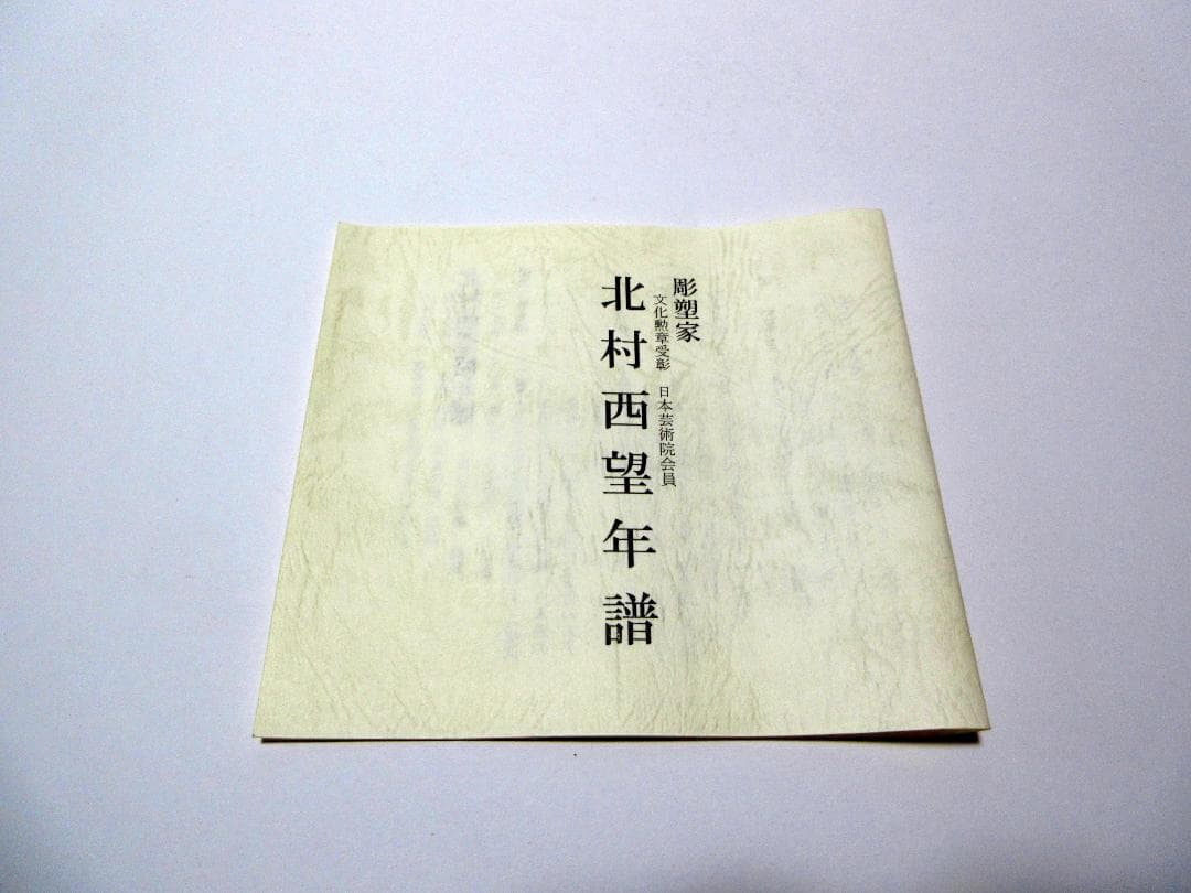 北村西望 ブロンズ像「喜ぶ少女」置物 / アート 美術品