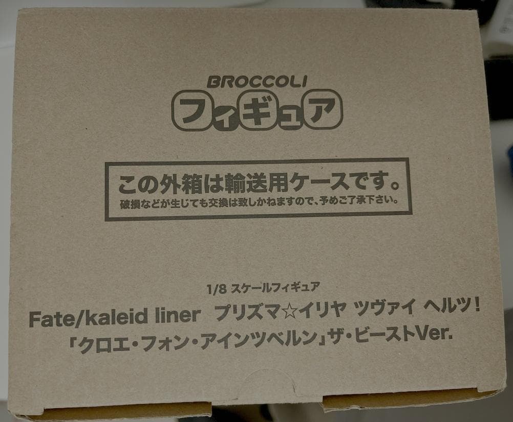 ブロッコリー クロエ・フォン・アインツベルン ザ・ビーストver 予約特典付