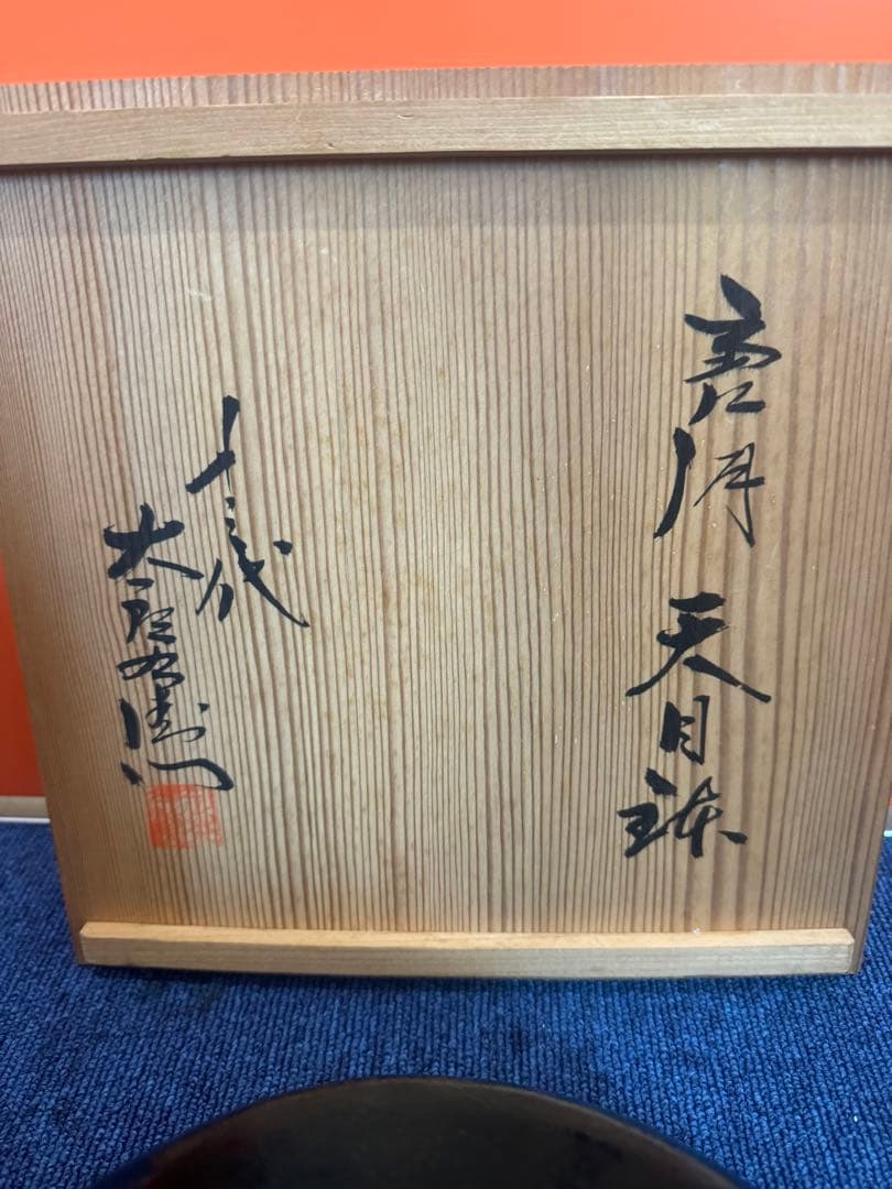 1609  十三代　中里太郎右衞門　天目鉢　未使用