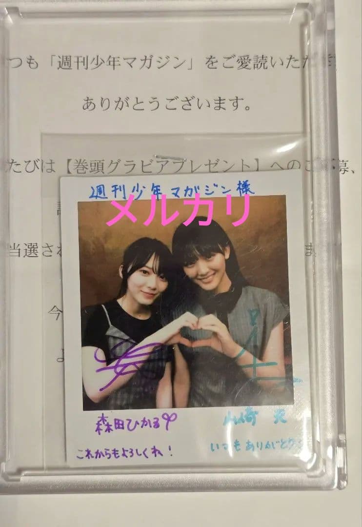 櫻坂46 森田ひかる 山﨑天 直筆サイン入りレアチェキ 懸賞当選