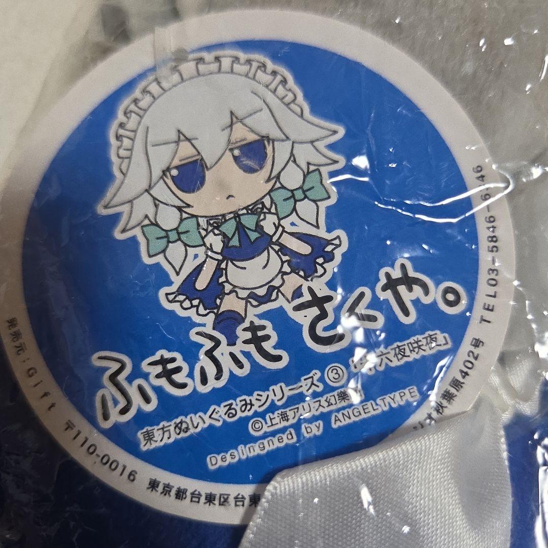 東方ぬいぐるみシリーズ③ ふもふもさくや 十六夜咲夜