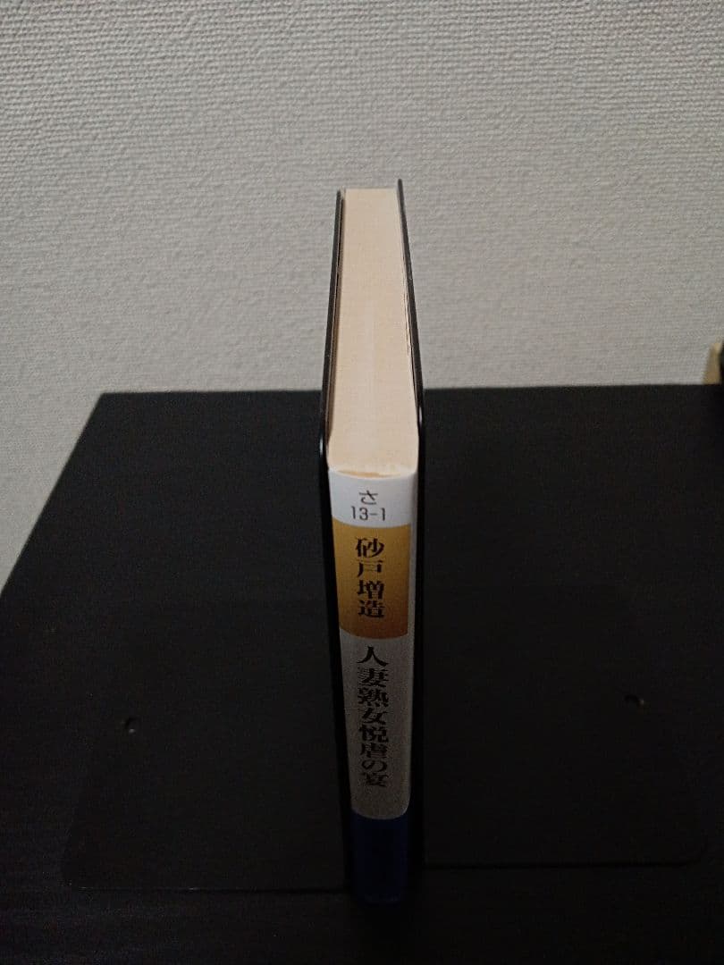 希少本 レア本 初版 帯付 砂戸増造 「人妻熟女悦虐の宴」 河出文庫 官能小説