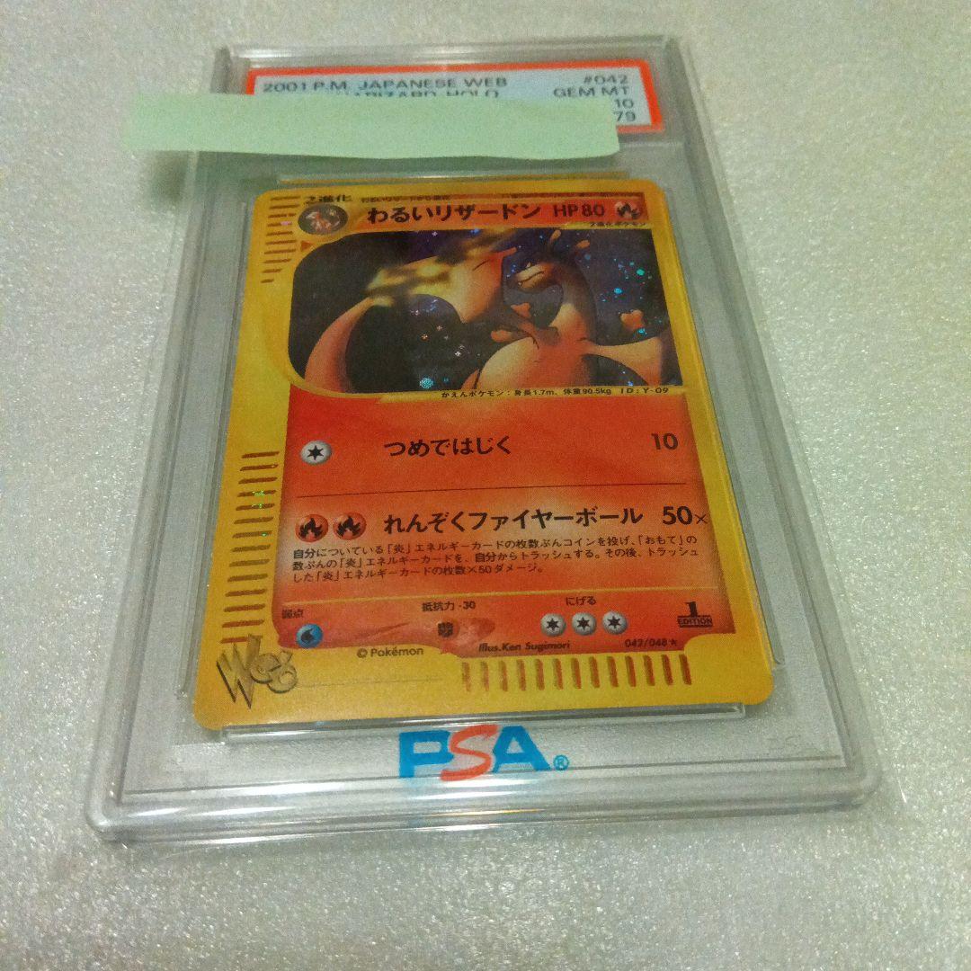 PSA 10 わるいリザードン　Web