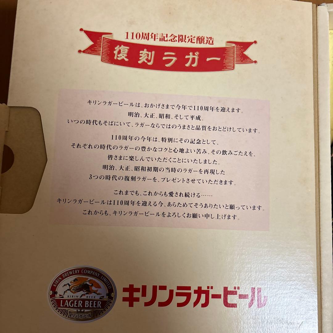 復刻ラガー　110周年限定醸造