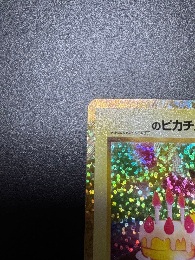 _のピカチュウ: プロモ (お誕生日ピカチュウ)