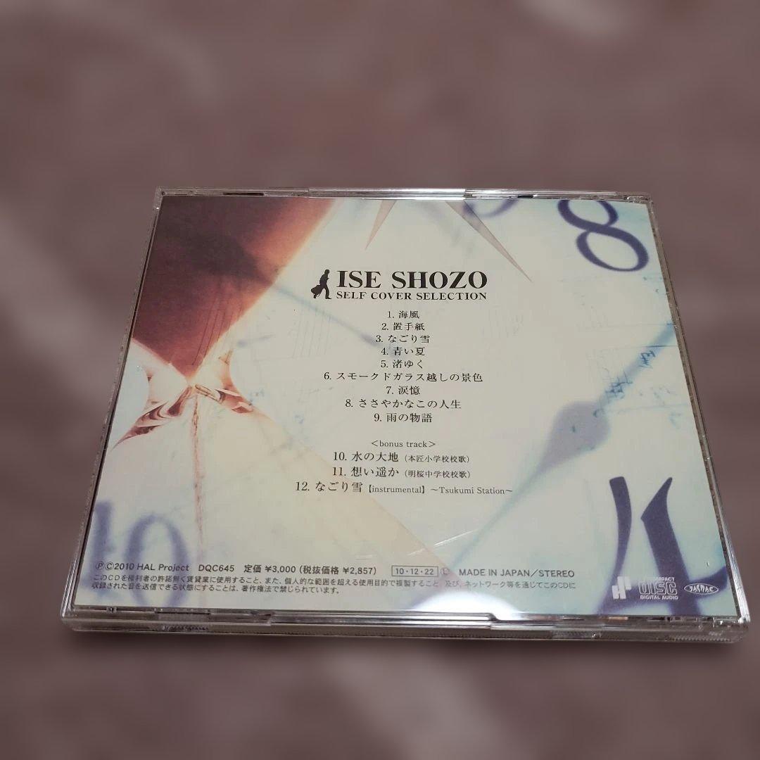 伊勢正三 SELF COVER SELECTION(サイン入り)