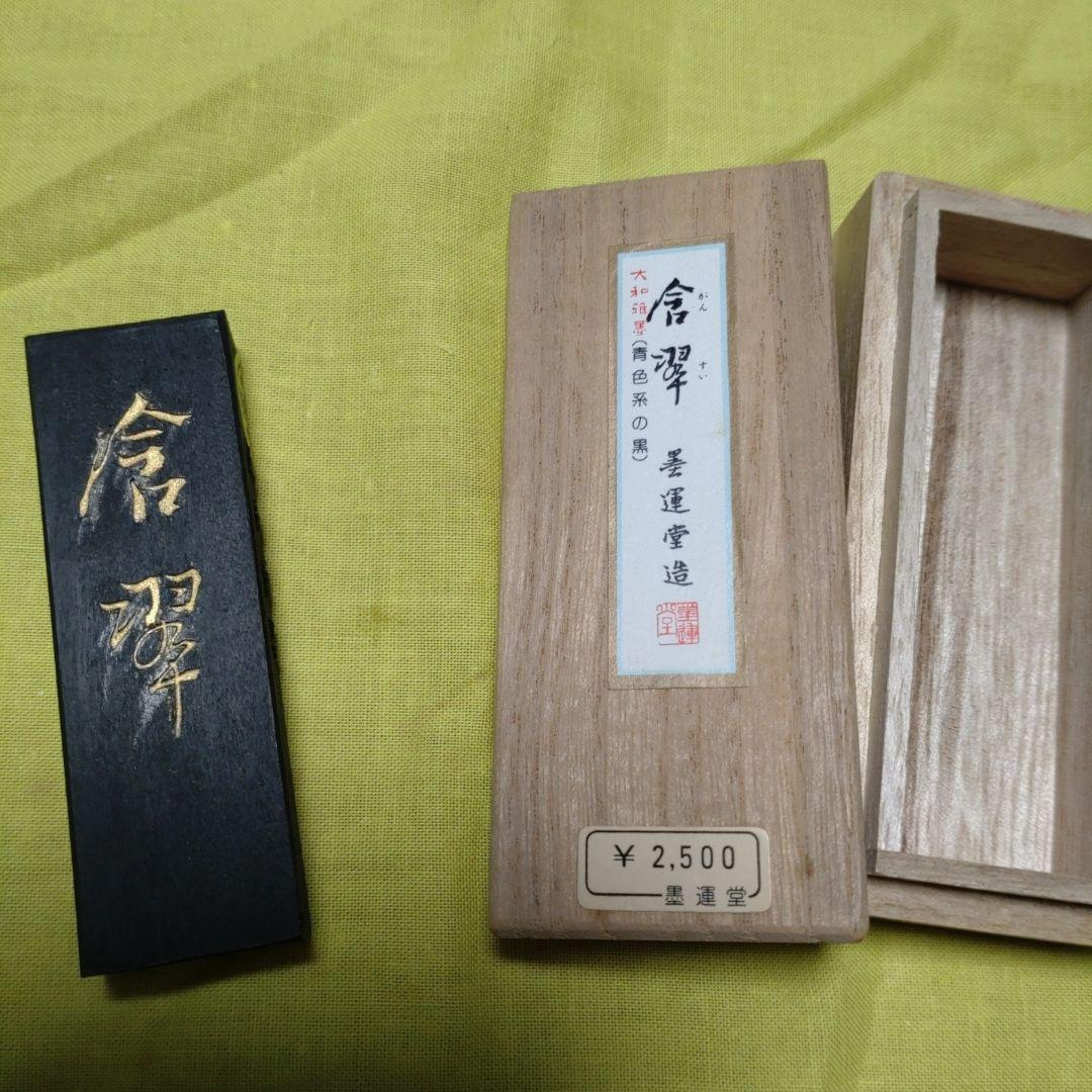 那智黒　硯　山口光峯堂