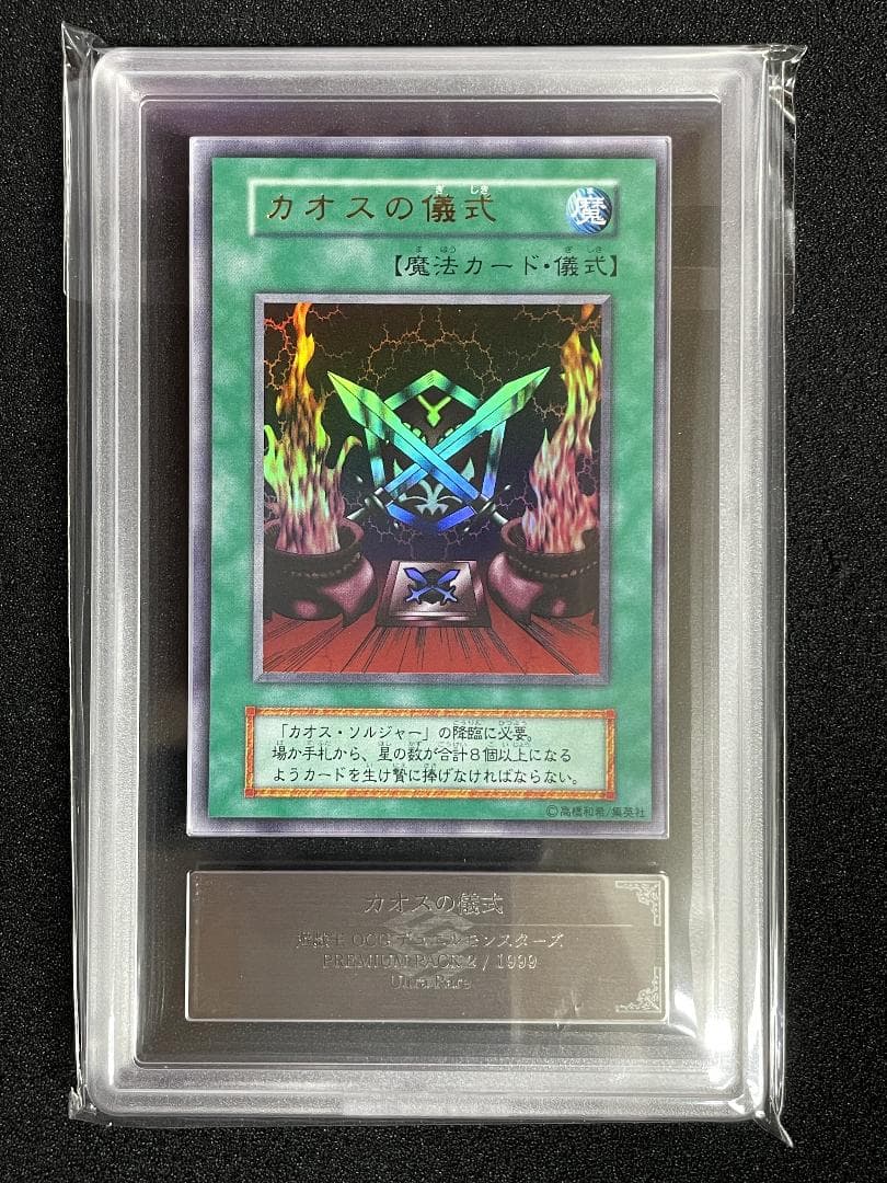 【ARS10+】カオスの儀式 初期 ウルトラレア 完美品 鑑定書付き