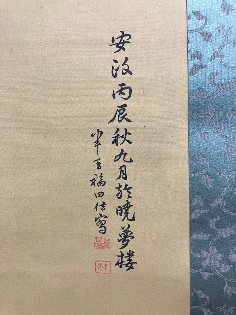 福田半香　山水図　絹本　双幅　掛軸　識箱（渡辺崋山／崋山十哲）