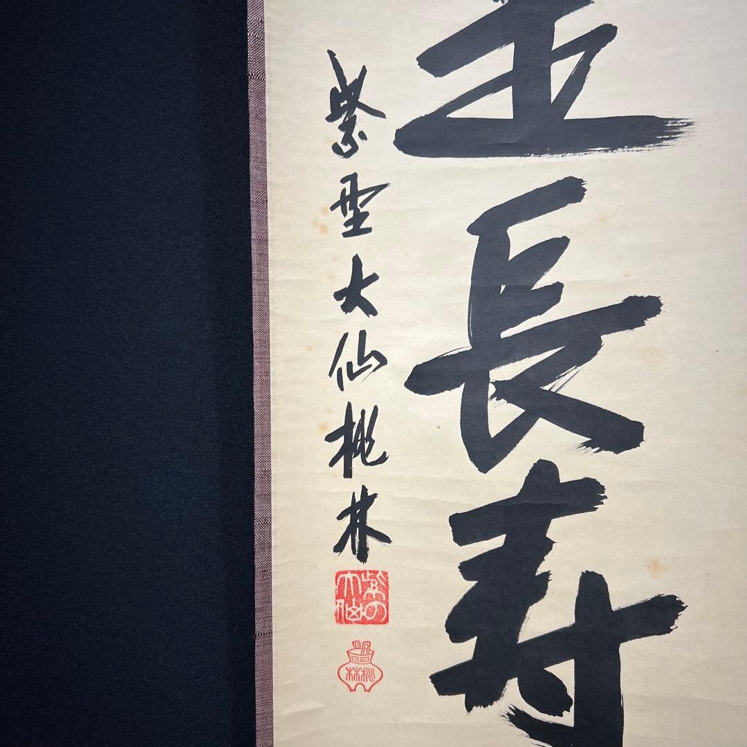 4149 尾関桃林 「茶是長寿友」 共箱 肉筆 書 掛軸 臨済宗 大徳寺 禅語