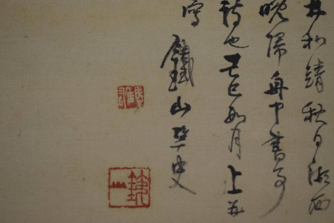 真作/矢野鉄山/秋江晩帰/絹表装/桐共箱二重箱付布袋屋掛軸HF-12