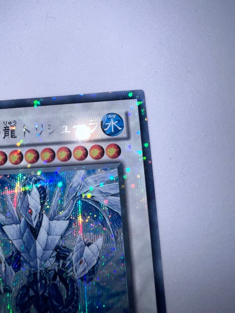 氷結界の龍 トリシューラ　DT 08 シークレット　遊戯王