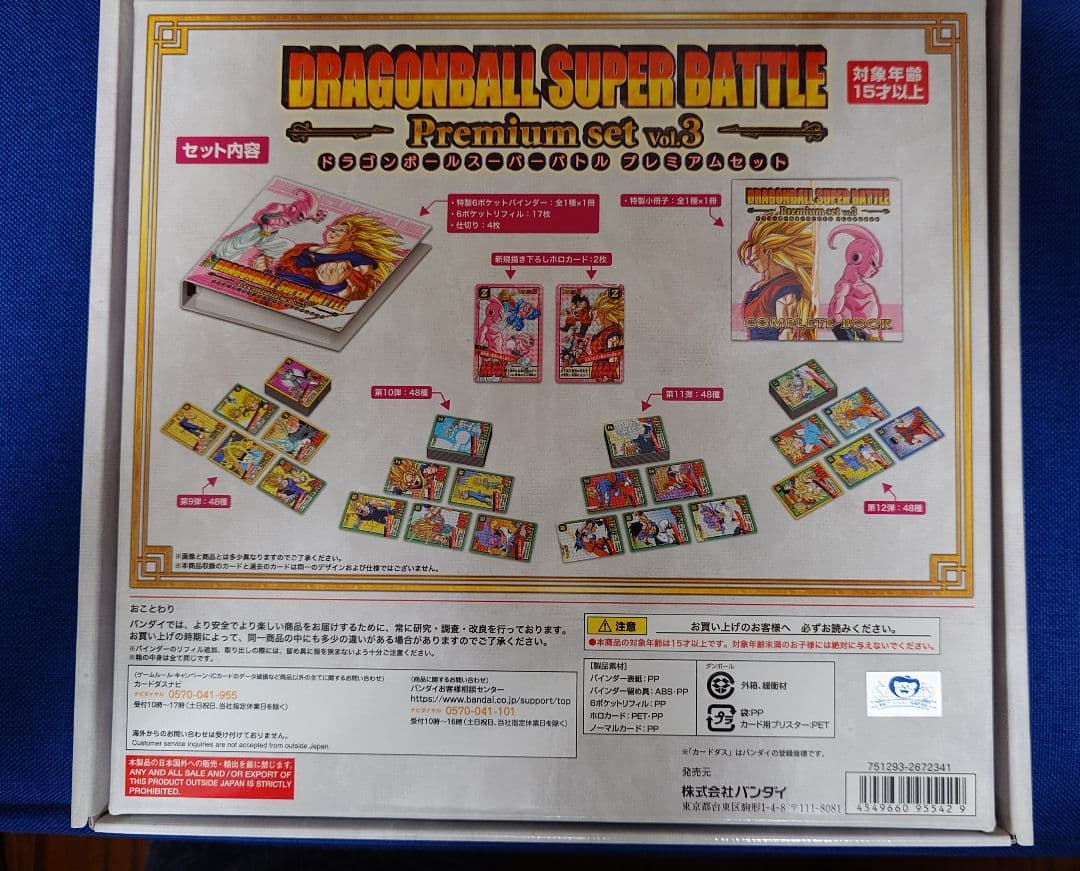 ドラゴンボールスーパーバトル プレミアムセット Vol.3