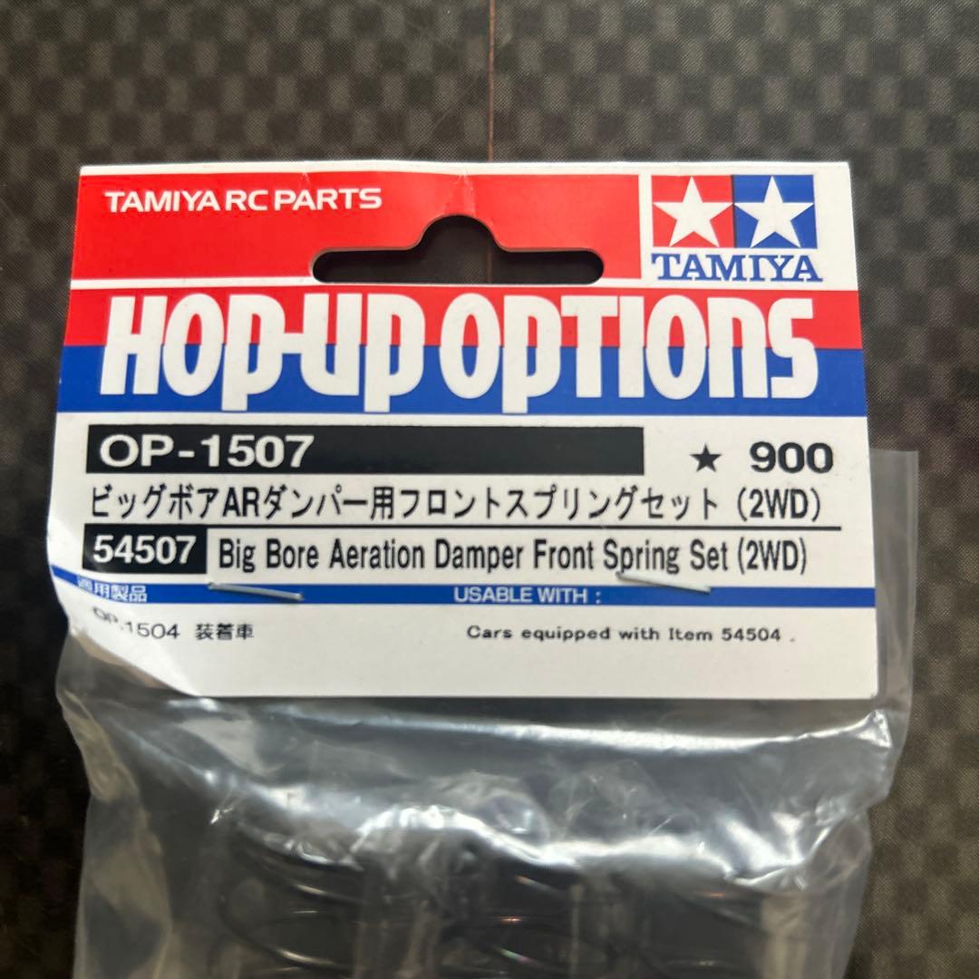 タミヤ　バギー用ビックボアARダンパー　スプリングセット1台分