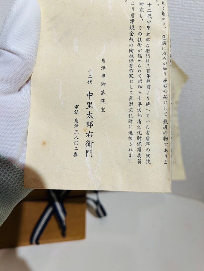 【十二代 中里太郎右衛門 作】唐津焼 抹茶茶碗 共箱付 説明書付き