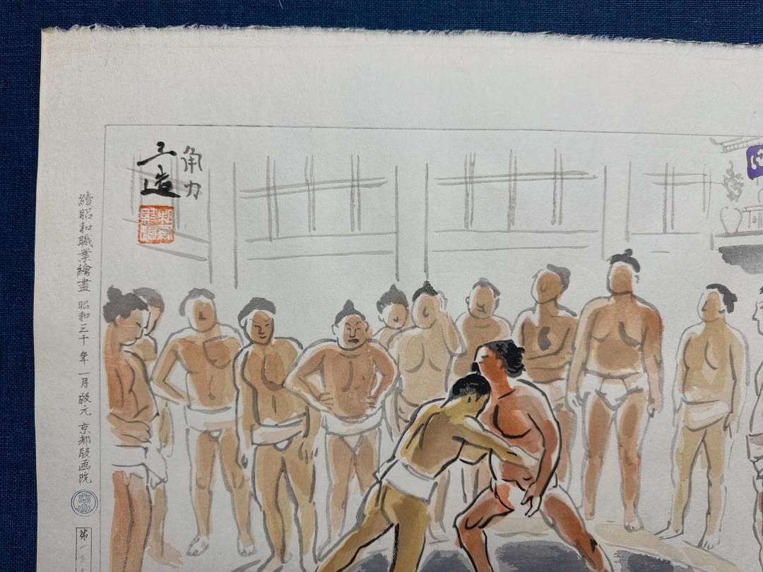 和田三造木版画 続昭和職業絵尽し 「角力（すもう）」