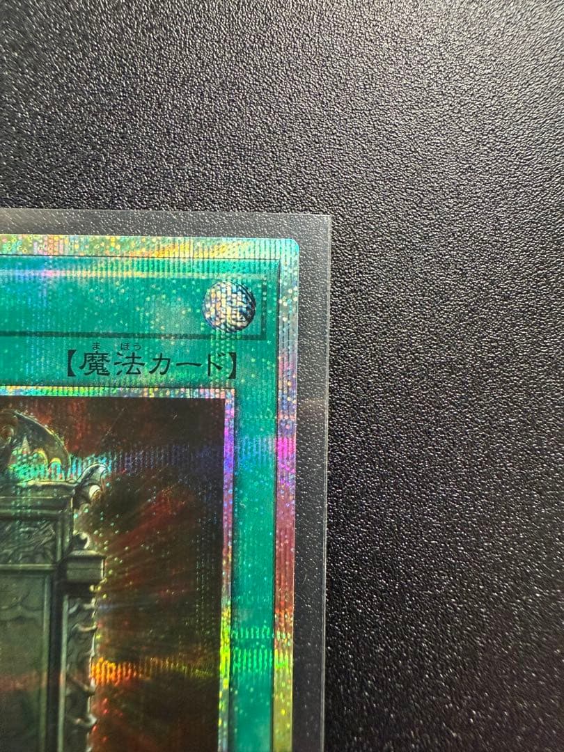 幻魔の扉 魔法カード プリズマ