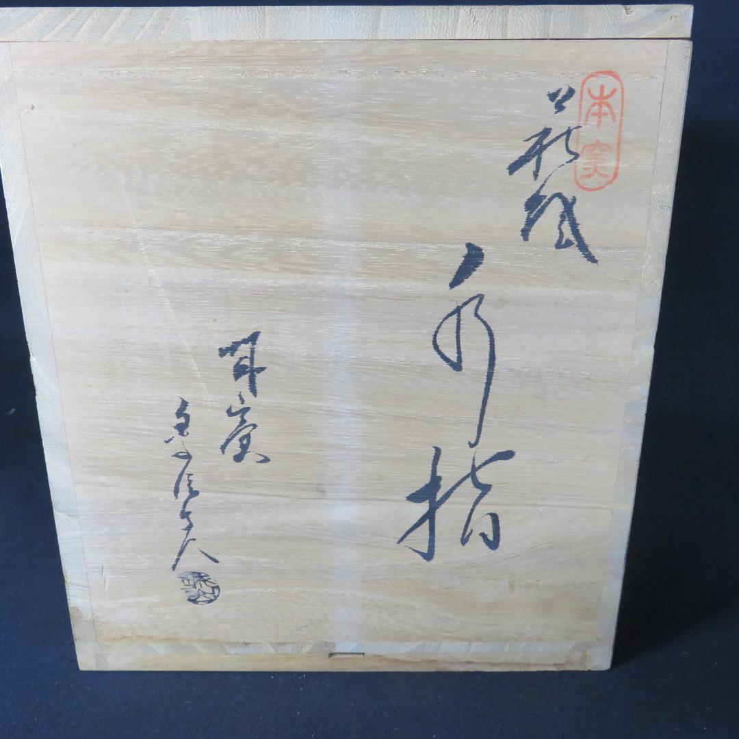 萩焼 水指 金子信彦 共箱 木箱 美品 茶道具