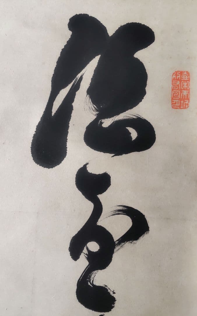 山岡鉄舟「詩書」肉筆 掛軸(表具新品) 尺八立