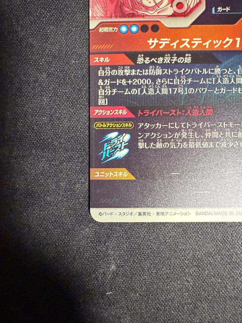 ドラゴンボール スーパーダイバーズ SDV4-028 人造人間18号 GDR★