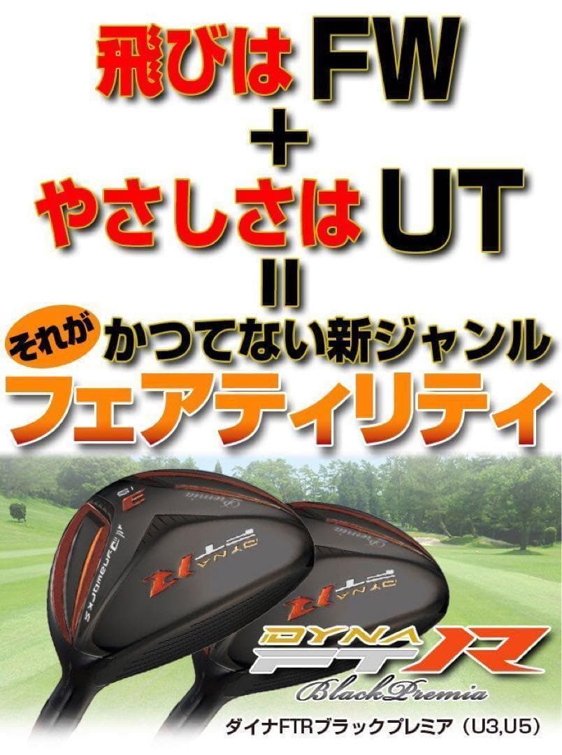 【新品2本セット】ステルスより飛ぶ高反発UT! 競技使用可能 ダイナFTR-UT