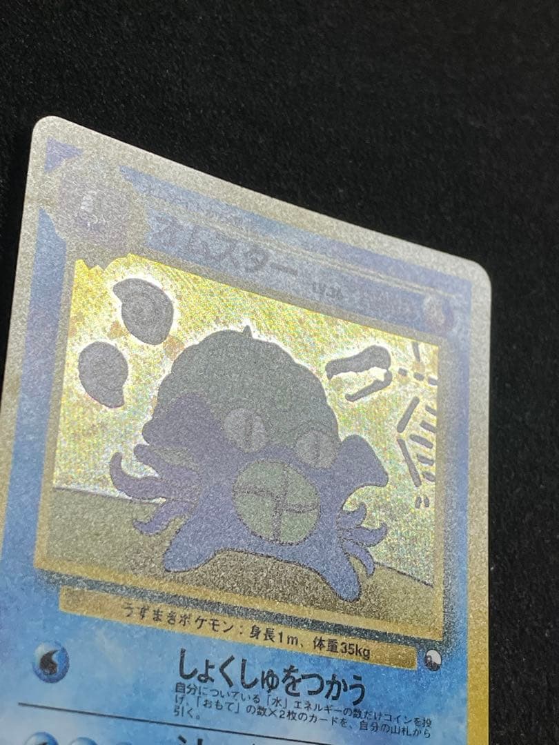 ポケモンカード 旧裏 オムスター 通信進化
