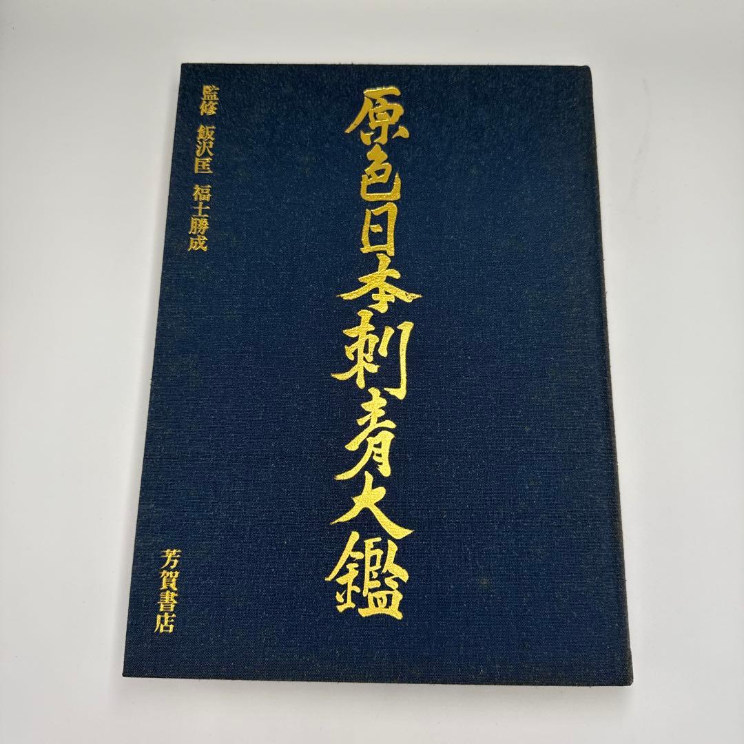 原色日本刺青大鑑