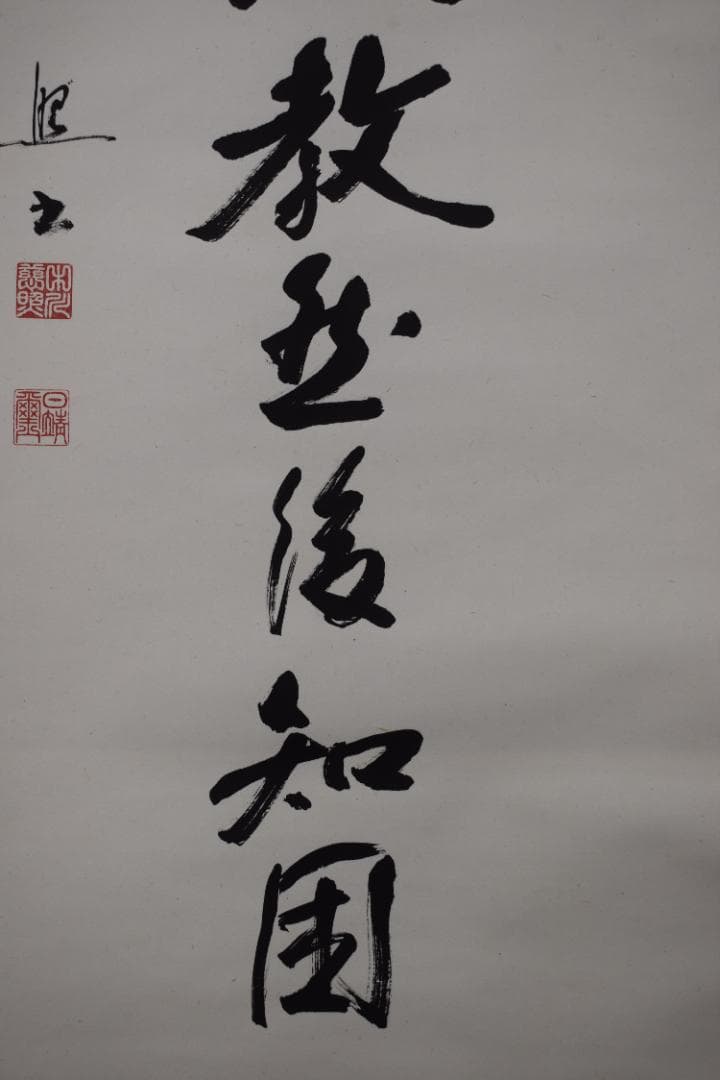 慈照/学然後知不足教然後知困/掛軸☆宝船☆Y-876　JM