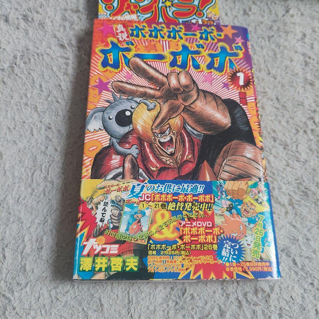 全巻初版ジャンパラ　帯付き真説ボボボーボ・ボーボボ1巻～7巻 全巻セット
