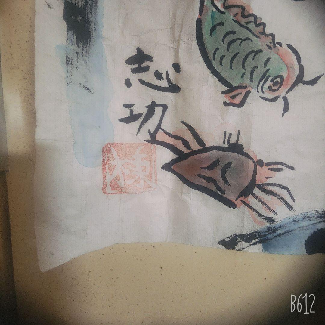 棟方志功 肉筆 倭画 (肉筆) 紙本 彩色 【河伯類族遊戯三昧】蔵出し(初だし)
