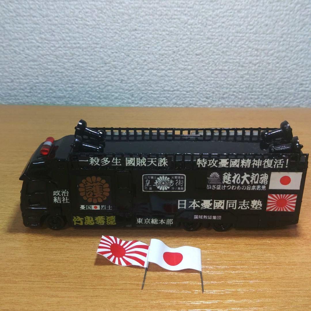 トミカ 街宣車 右翼 ロングいすゞGIGA トヨタセンチュリー 2個セット