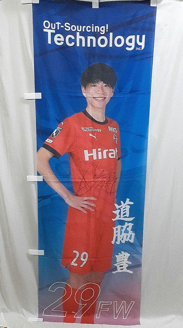 当選非売品 未使用 ロアッソ熊本 道脇豊 直筆サイン入り のぼり
