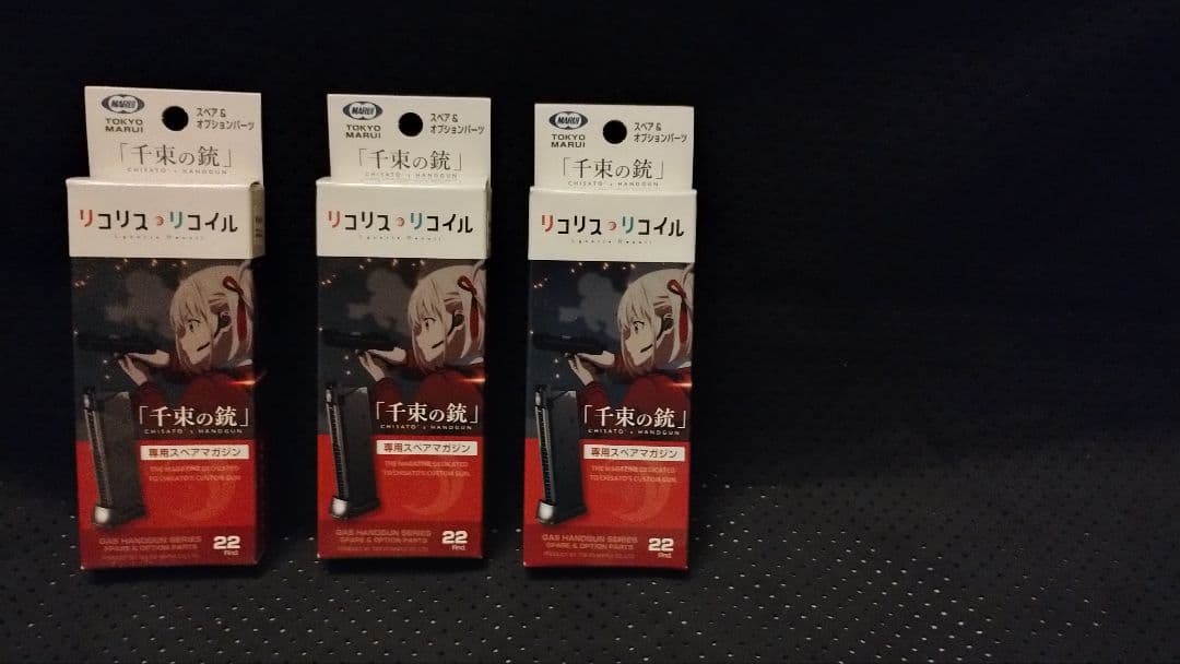 東京マルイ 千束の銃 リコリス・リコイル 未開封品 予備マガジン×3付き