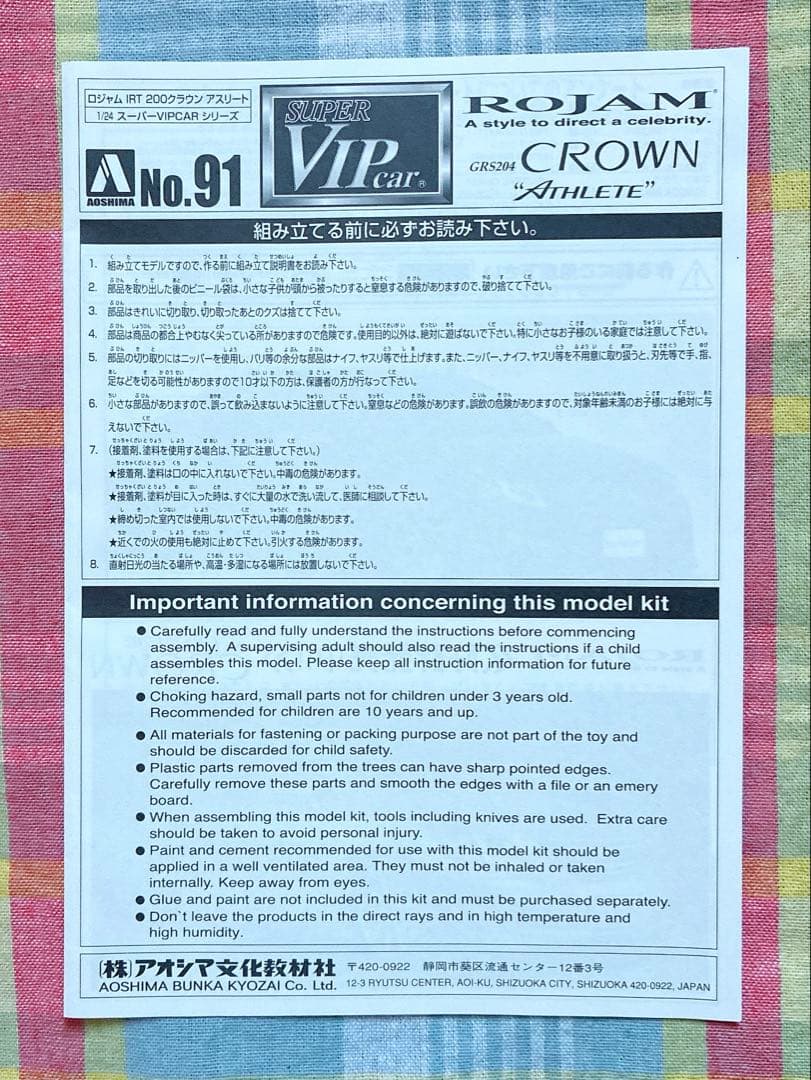 絶版 アオシマ 1/24 ロジャム IRT 200 クラウン アスリート