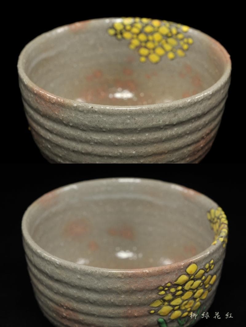 【Tarou Kimoto】佐久間芳山 松古窯 萬古焼 色絵 菜の花 茶碗
