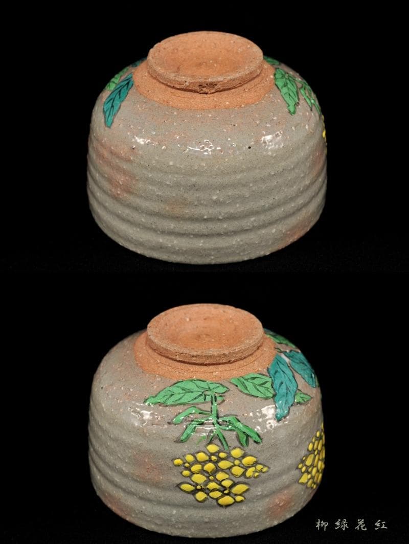 【Tarou Kimoto】佐久間芳山 松古窯 萬古焼 色絵 菜の花 茶碗