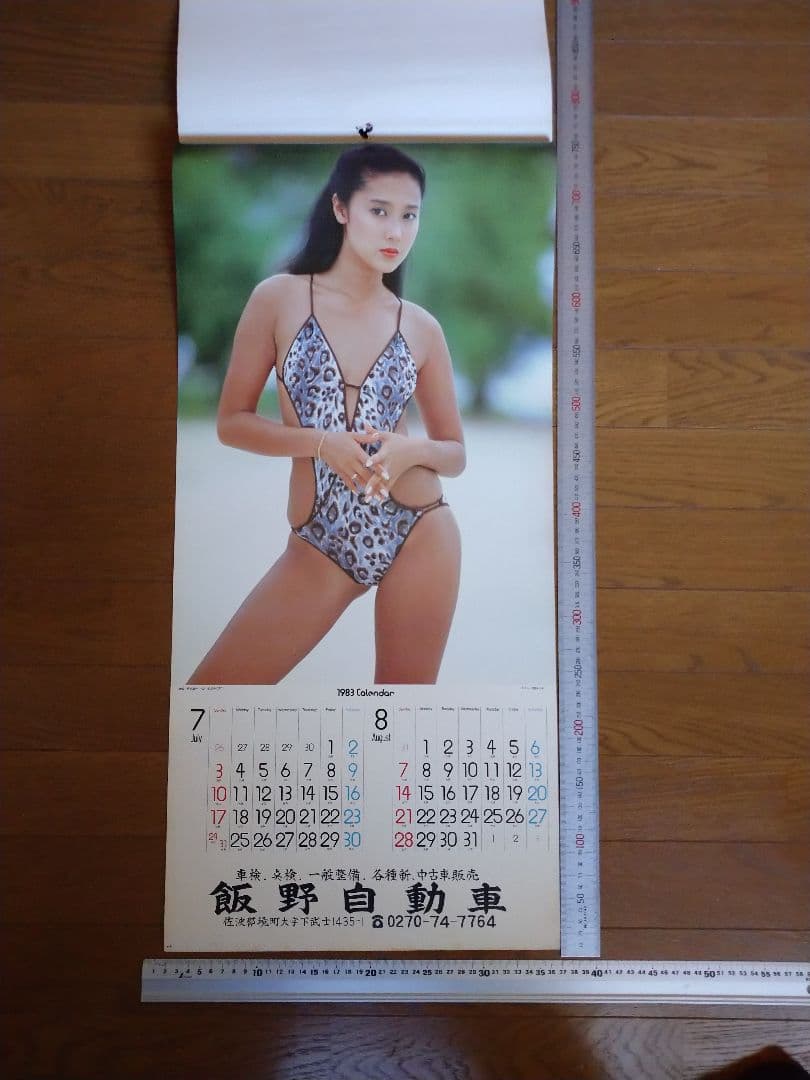 浅野ゆう子当時 カレンダー1983年