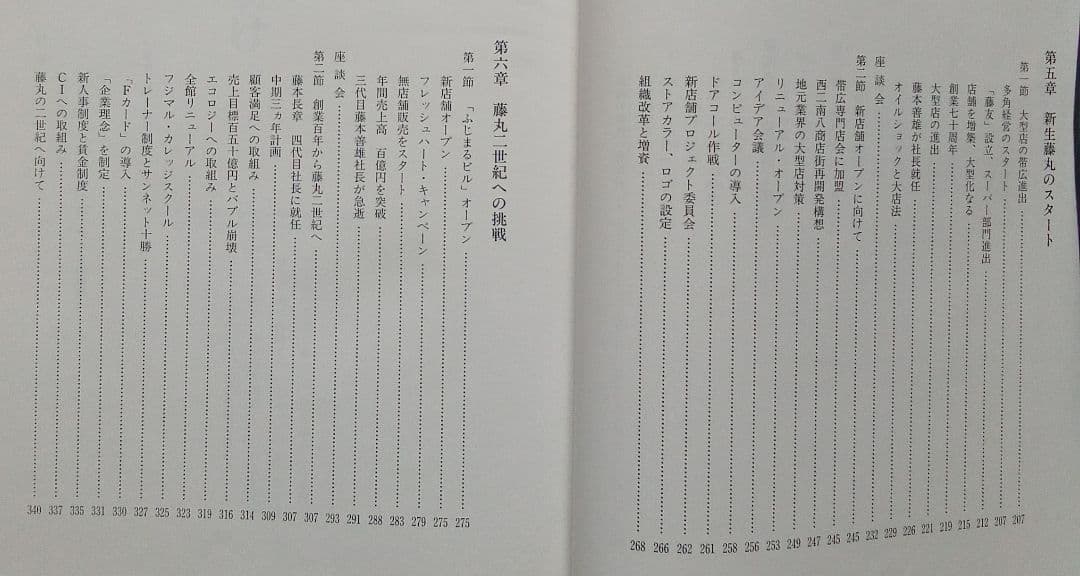 非売品）北海道帯広市の百貨店「藤丸創業百年史」