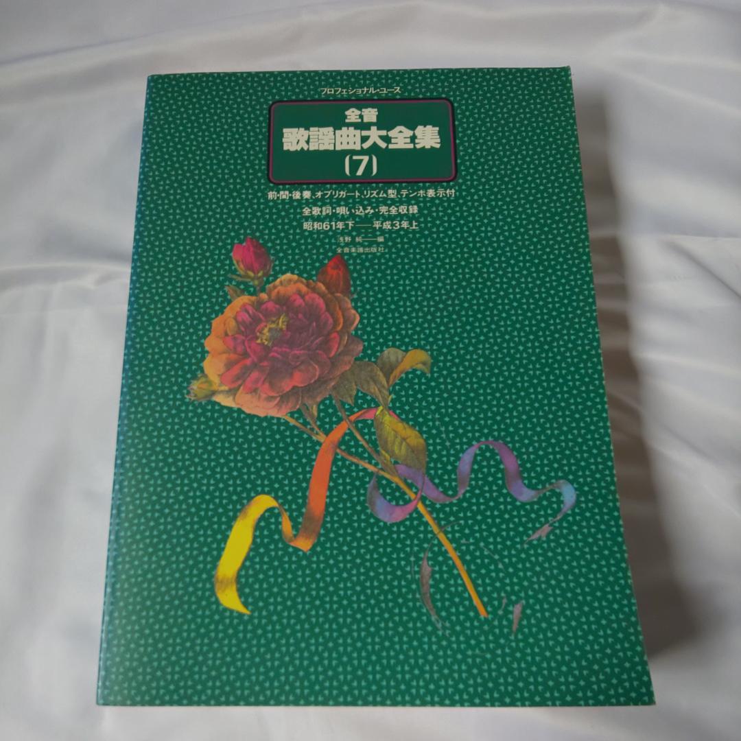 全音歌謡曲大全集1～8