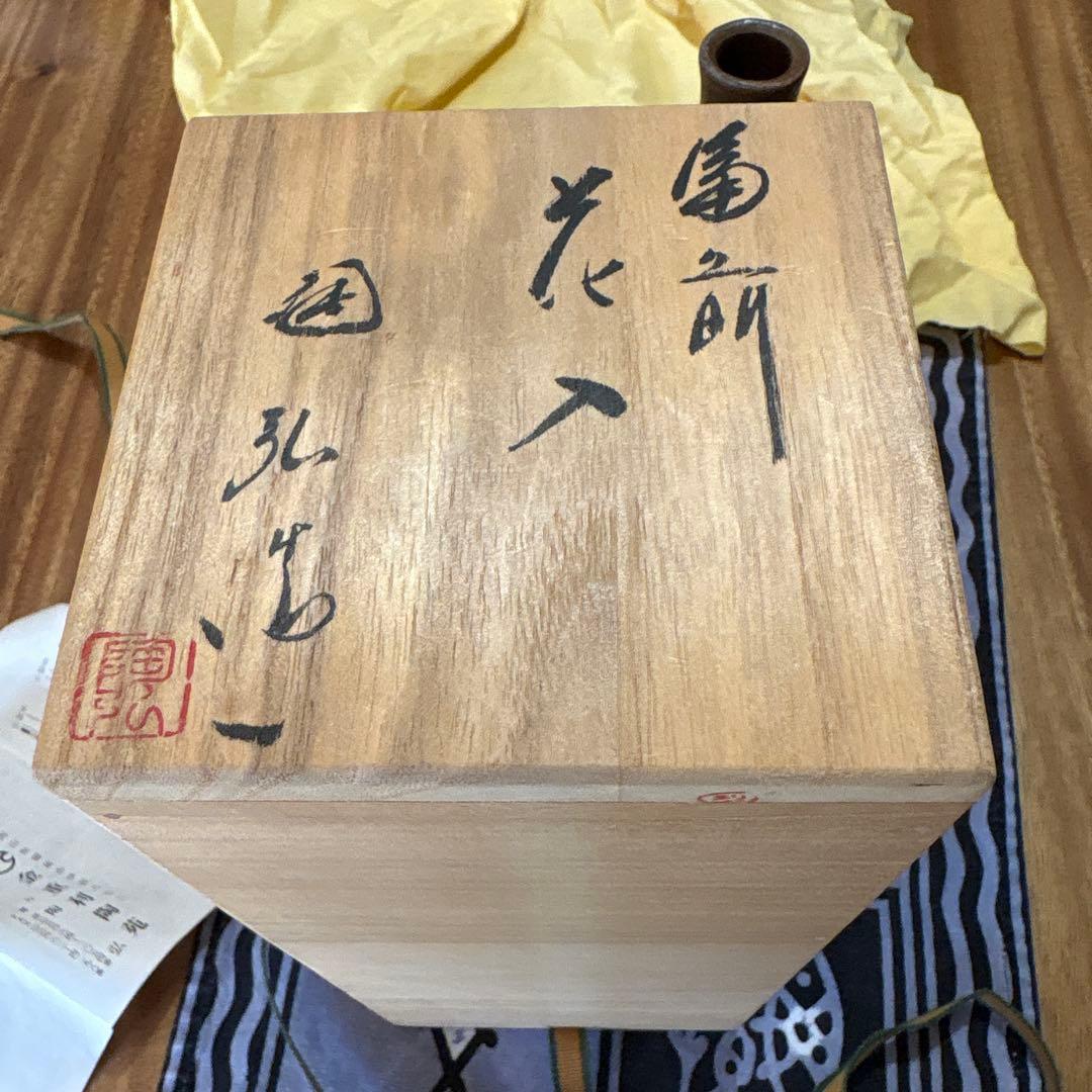 2月12日まで発送不可 金重利丞 備前焼 花瓶