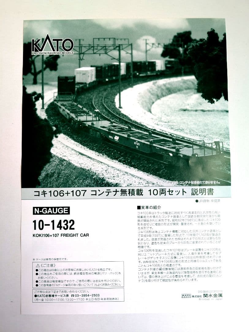 KATO　コキ106+107　コンテナ積載　10両セット　10-1432