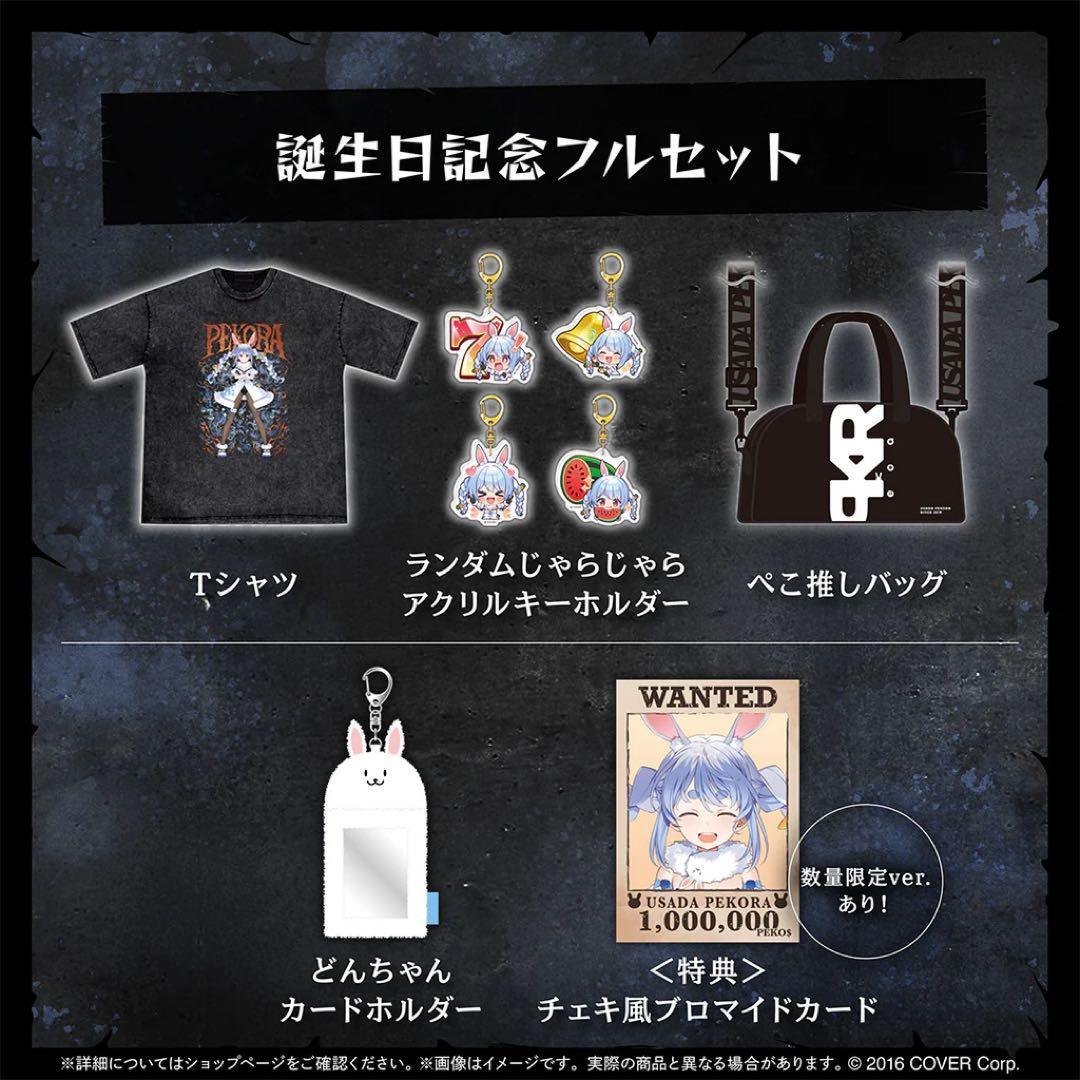 【ホロカ付き】ホロライブ 兎田ぺこら 誕生日記念2025 グッズ　数量限定