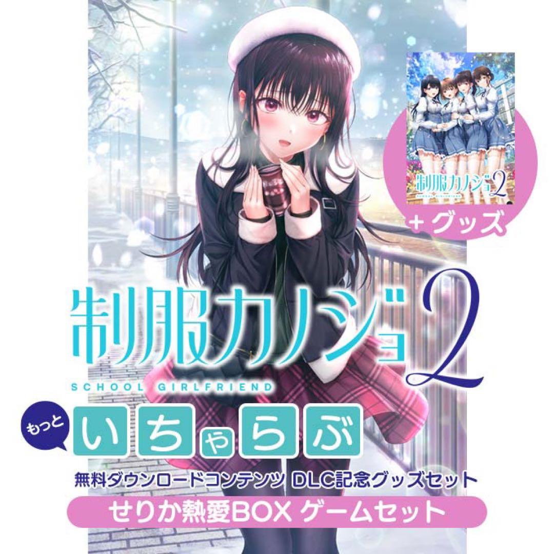 制服カノジョ2 せりか熱愛ボックス　3点セット